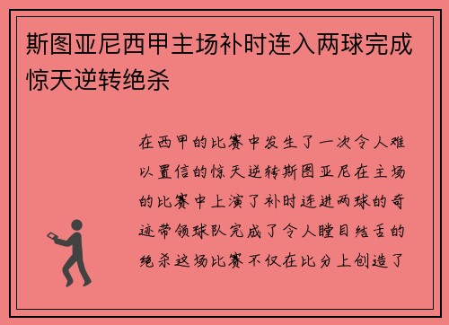 斯图亚尼西甲主场补时连入两球完成惊天逆转绝杀 斯图亚尼西甲主场补时连入两球完成惊天逆转绝杀