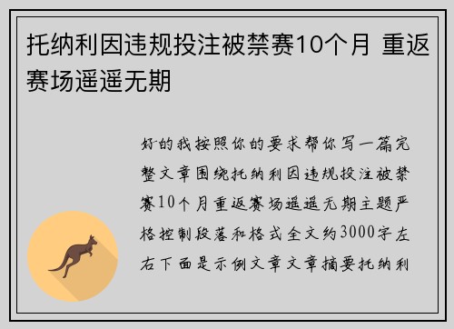 托纳利因违规投注被禁赛10个月 重返赛场遥遥无期