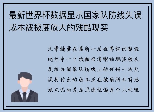 最新世界杯数据显示国家队防线失误成本被极度放大的残酷现实 最新世界杯数据显示国家队防线失误成本被极度放大的残酷现实