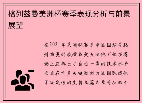 格列兹曼美洲杯赛季表现分析与前景展望