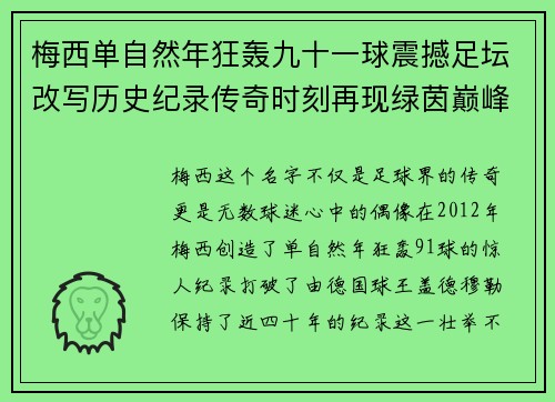 梅西单自然年狂轰九十一球震撼足坛改写历史纪录传奇时刻再现绿茵巅峰