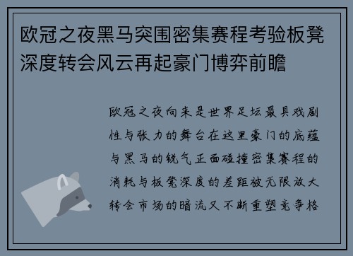 欧冠之夜黑马突围密集赛程考验板凳深度转会风云再起豪门博弈前瞻