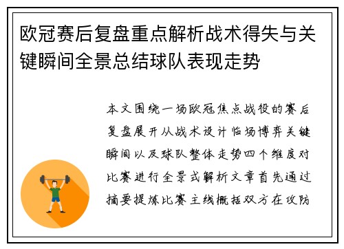 欧冠赛后复盘重点解析战术得失与关键瞬间全景总结球队表现走势