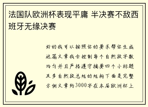 法国队欧洲杯表现平庸 半决赛不敌西班牙无缘决赛