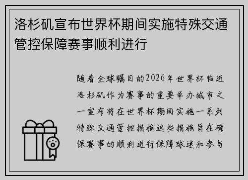 洛杉矶宣布世界杯期间实施特殊交通管控保障赛事顺利进行