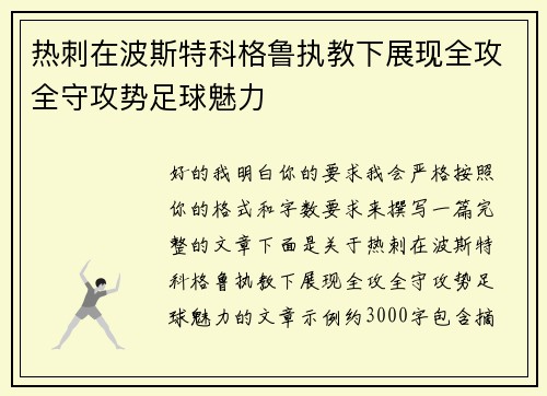 热刺在波斯特科格鲁执教下展现全攻全守攻势足球魅力