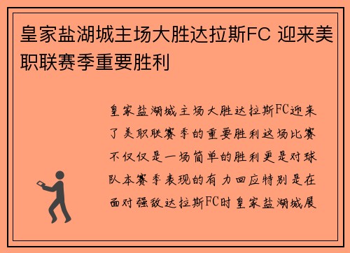 皇家盐湖城主场大胜达拉斯FC 迎来美职联赛季重要胜利