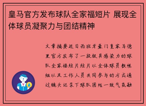 皇马官方发布球队全家福短片 展现全体球员凝聚力与团结精神 皇马官方发布球队全家福短片 展现全体球员凝聚力与团结精神