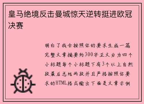 皇马绝境反击曼城惊天逆转挺进欧冠决赛