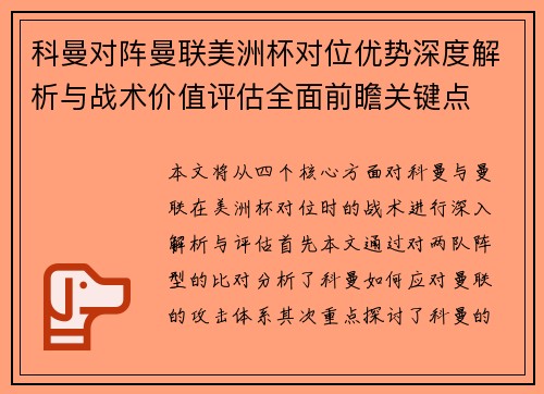 科曼对阵曼联美洲杯对位优势深度解析与战术价值评估全面前瞻关键点