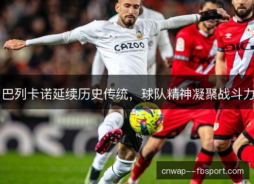 巴列卡诺延续历史传统，球队精神凝聚战斗力