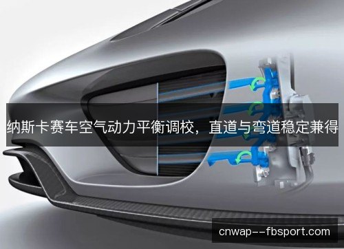 纳斯卡赛车空气动力平衡调校，直道与弯道稳定兼得